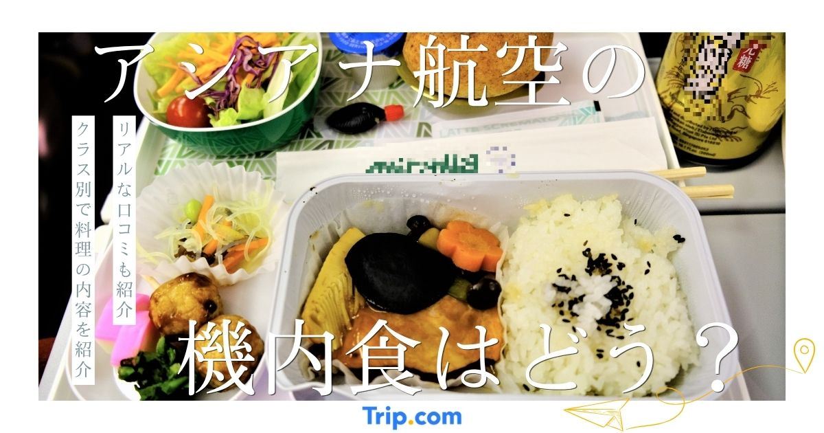 アシアナ航空の機内食は何が出る？クラス別の内容の違いを口コミ付きで解説