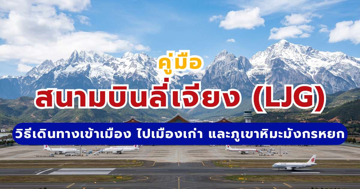 สนามบินลี่เจียง (LJG) 2569 วิธีเดินทางเข้าเมือง ไปเมืองเก่า และภูเขาหิมะมังกรหยก | Trip.com