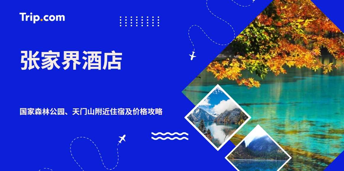 张家界酒店推荐｜国家森林公园、天门山附近住宿及价格攻略