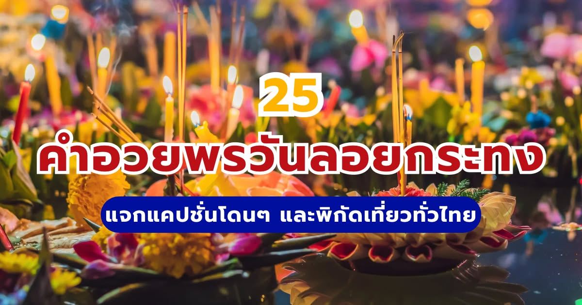 คําอวยพรวันลอยกระทง