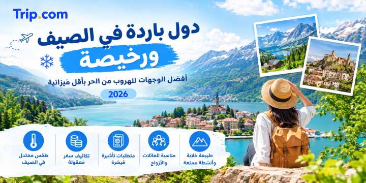 دول باردة في الصيف ورخيصة 2026: أفضل الوجهات الاقتصادية | Trip.com