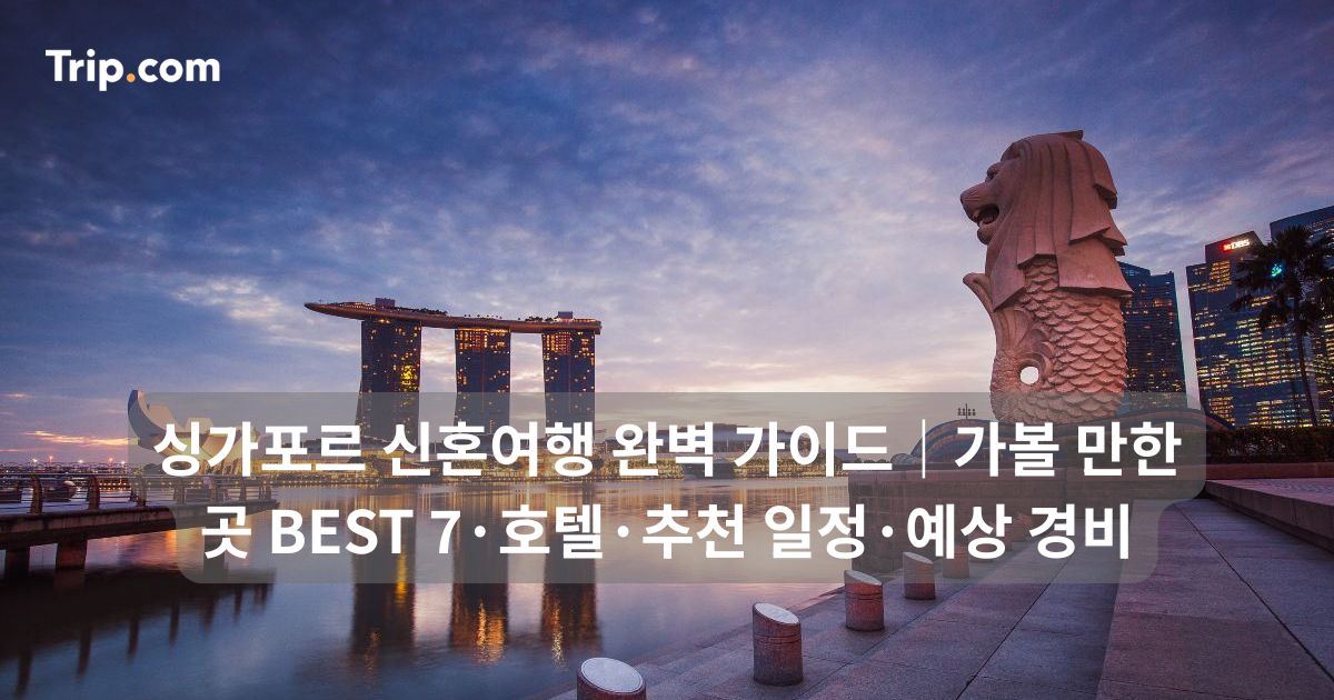 싱가포르 신혼여행 가볼만한 곳 BEST 7·호텔·추천 일정 정리 | 트립닷컴