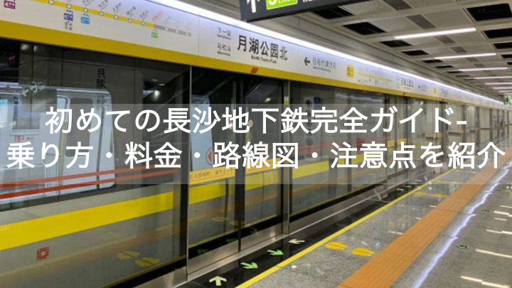 初めての長沙地下鉄完全ガイド-乗り方・料金・路線図・注意点を紹介