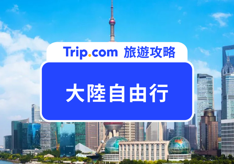 大陸自由行