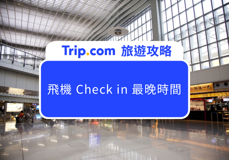 飛機checkin最晚時間