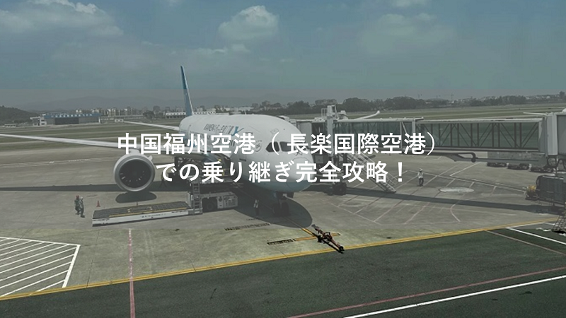中国福州空港（ 長楽国際空港）での乗り継ぎ完全攻略！