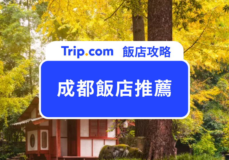 成都飯店