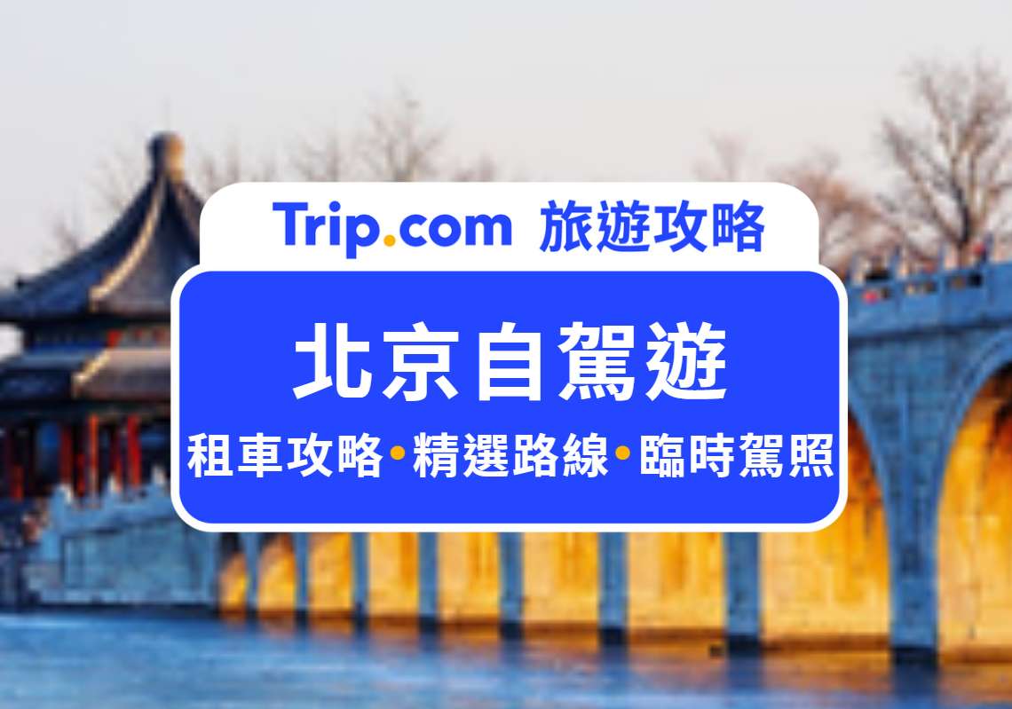 北京自駕遊