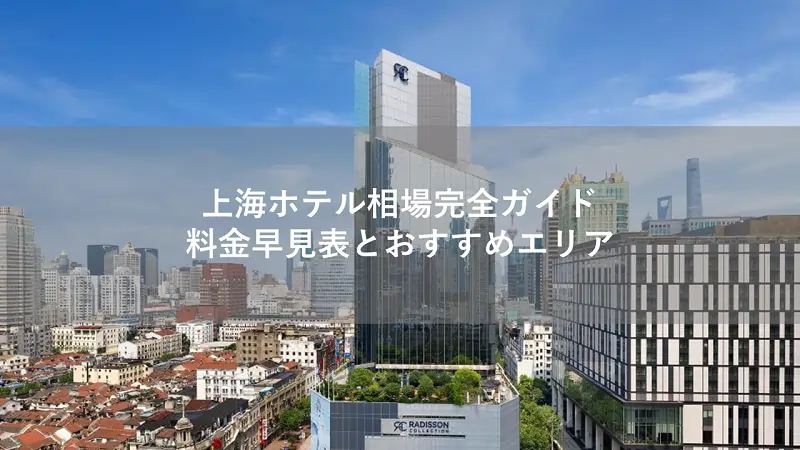 上海ホテル相場完全ガイド
