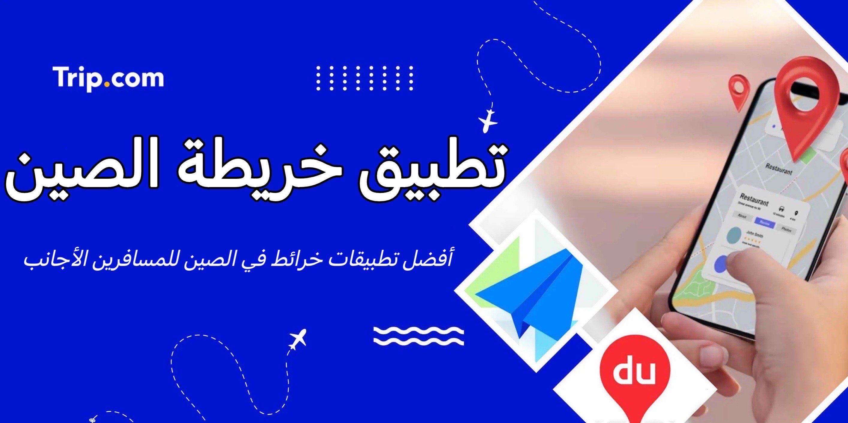 تطبيق خريطة الصين