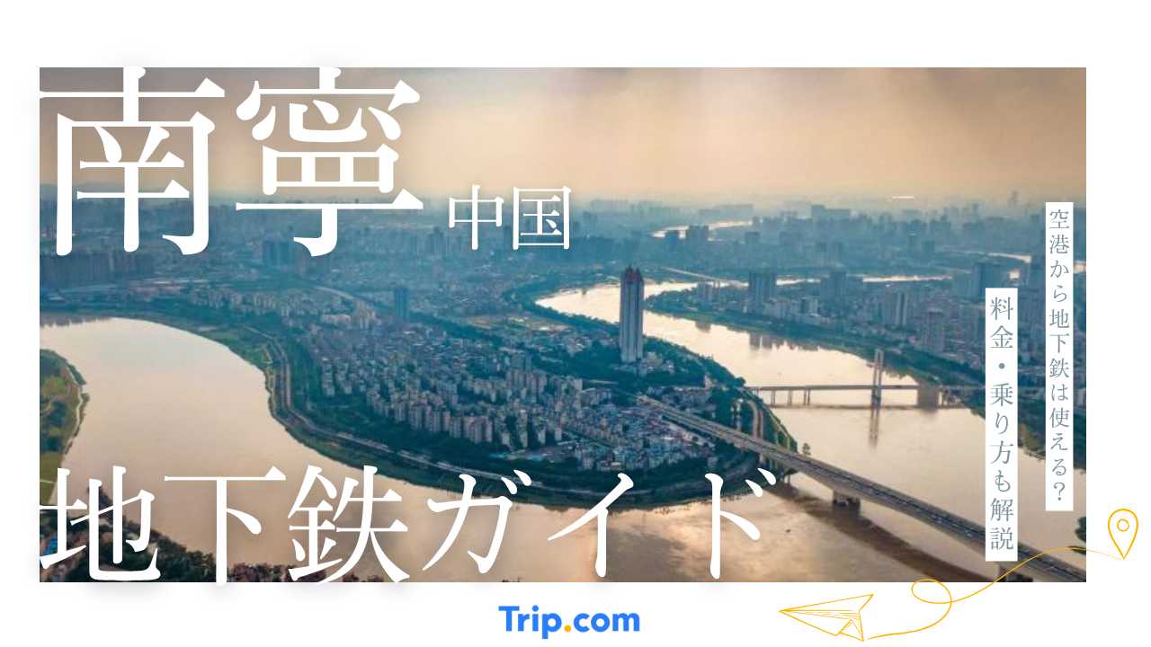 南寧地下鉄完全ガイド