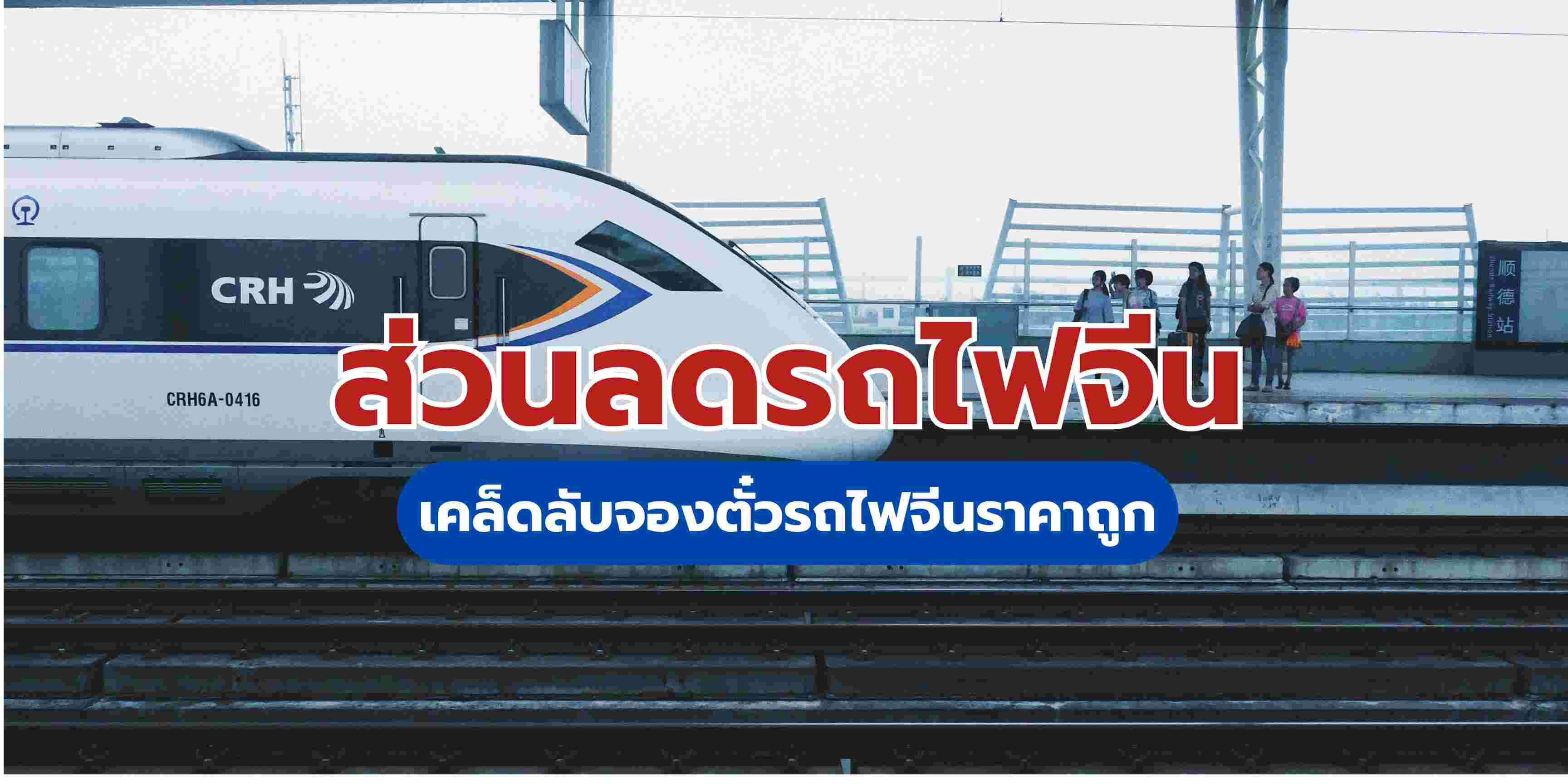 ส่วนลดรถไฟจีน เคล็ดลับจองตั๋วรถไฟจีนราคาถูก