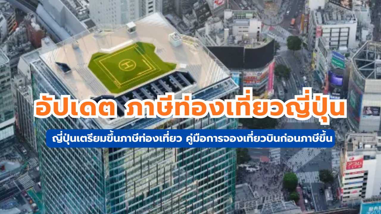 ภาษีการเดินทางญี่ปุ่น