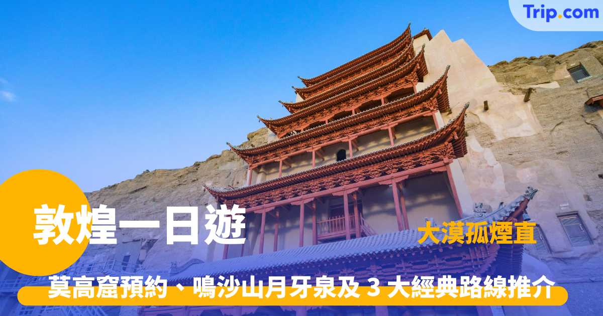 敦煌一日遊