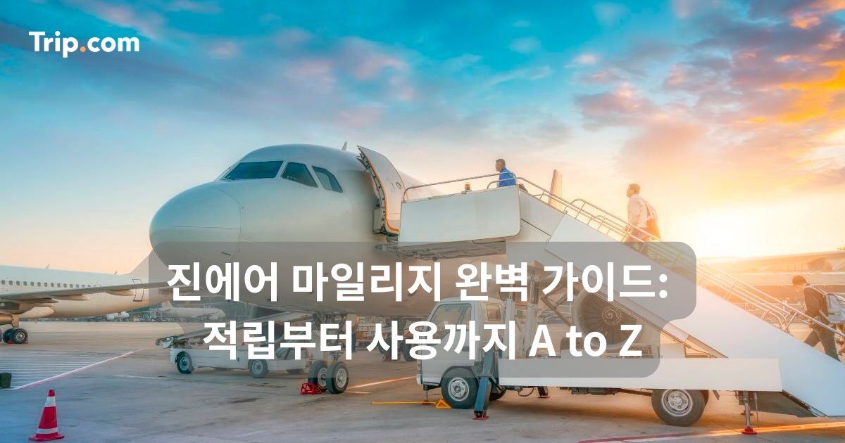 진에어 마일리지 완벽 가이드: 적립부터 사용까지 A to Z | 트립닷컴