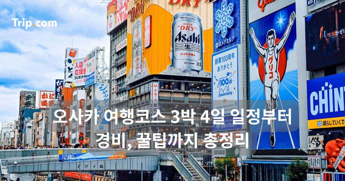 오사카 여행코스 3박 4일 일정부터 경비, 꿀팁까지 총정리 | 트립닷컴