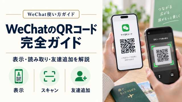 WeChatのQRコード完全ガイド｜出し方・読み取り・友達追加・保存・認証方法を解説