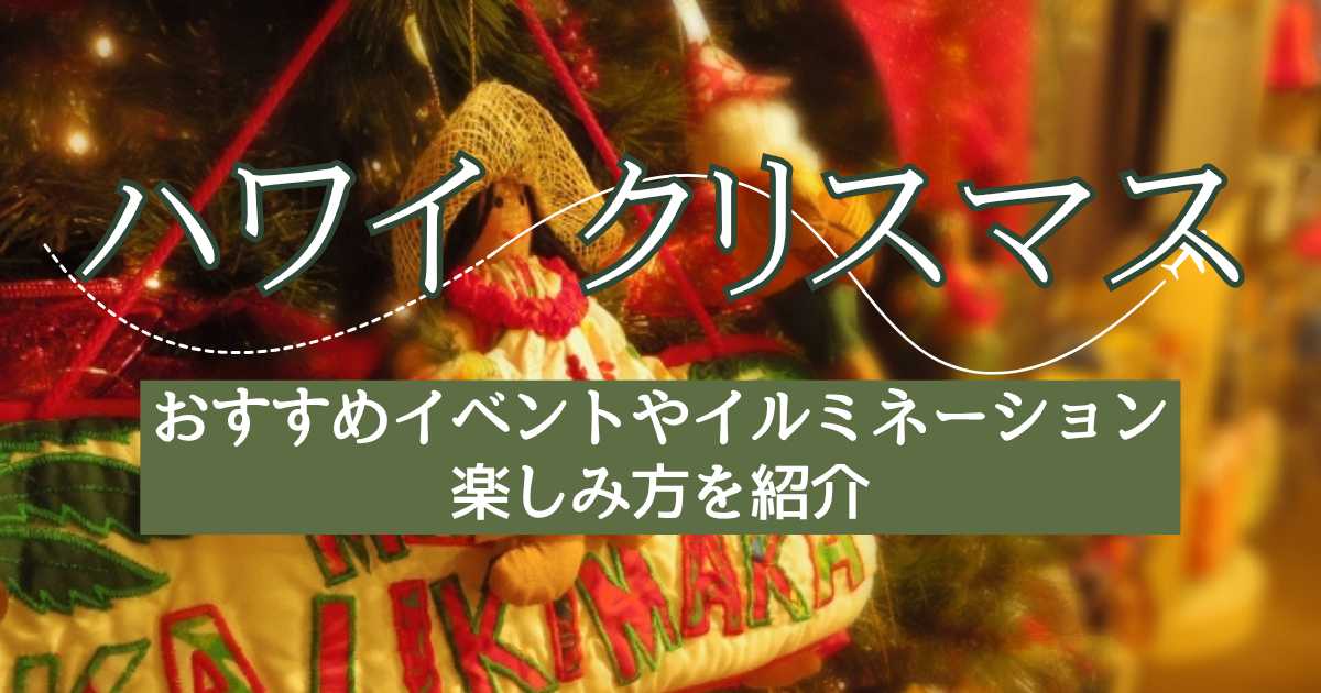 ハワイのクリスマス徹底解説!おすすめイベント・イルミネーション・楽しみ方を紹介