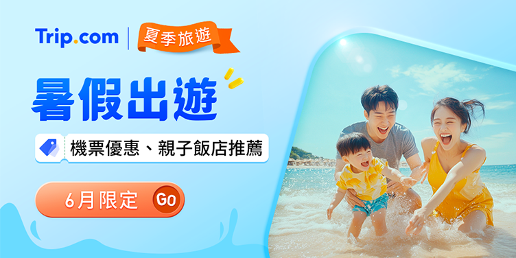 Trip.com 優惠碼：暑假優惠