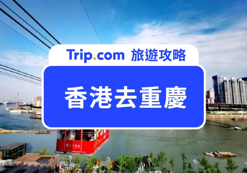 香港去重慶