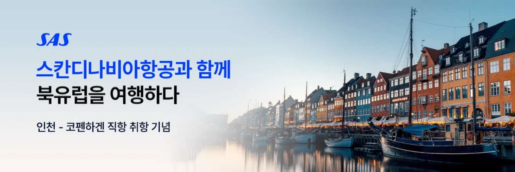 스칸디나비아항공 특가