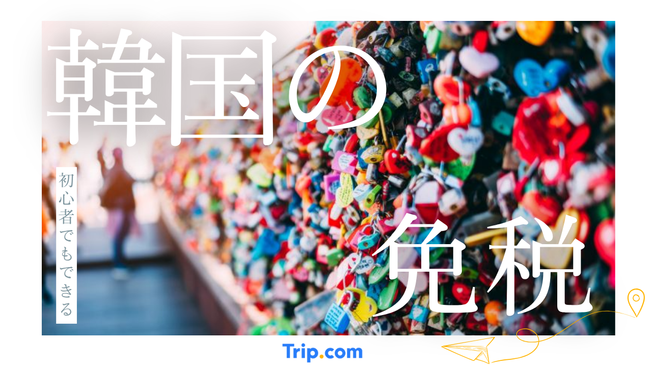 韓国の免税