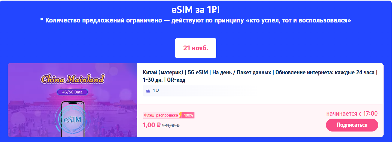 eSIM за 1 ₽ или со скидкой до 50%