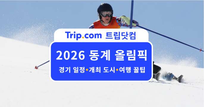 2026 동계 올림픽 가이드