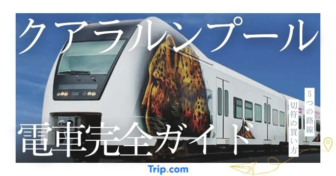 クアラルンプール 電車