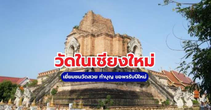 วัดในเชียงใหม่