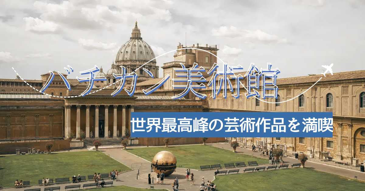 バチカン美術館の見どころ・チケット料金・予約方法・回り方を紹介