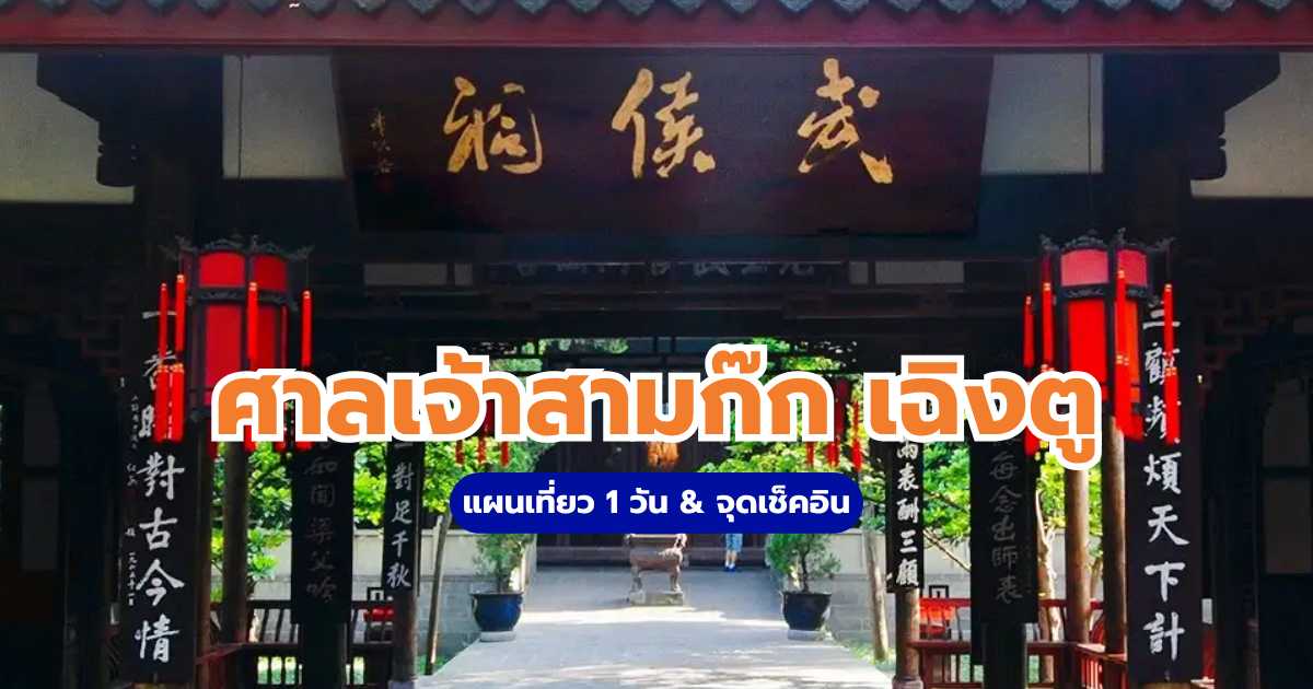คู่มือเที่ยวศาลเจ้าสามก๊ก เฉิงตู 2569 | Trip.com