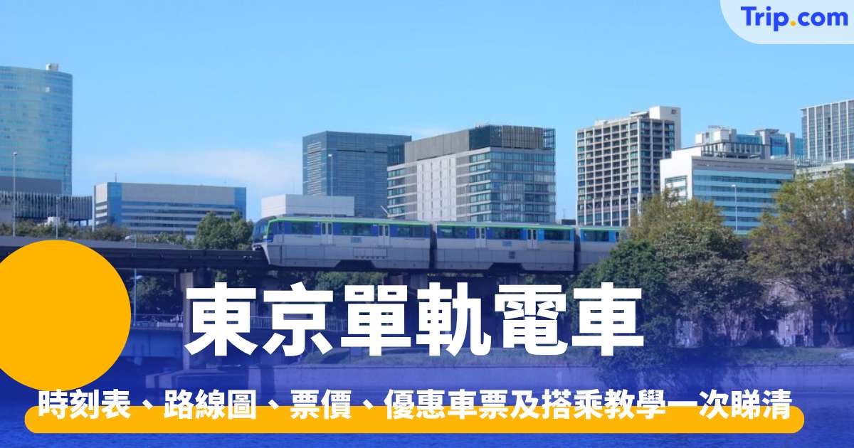 東京單軌電車2026 時刻表、路線圖、票價、優惠車票及搭乘教學 | Trip.com
