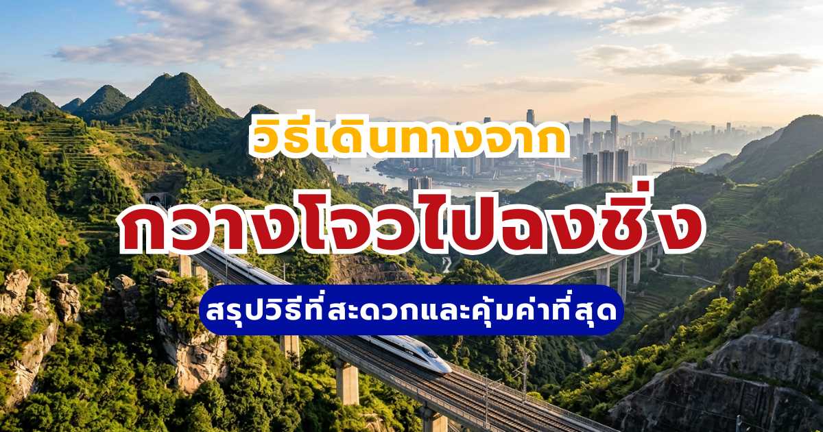 วิธีเดินทางจากกวางโจวไปฉงชิ่ง 2569 รถไฟความเร็วสูง vs เครื่องบิน เลือกแบบไหนดี? | Trip.com