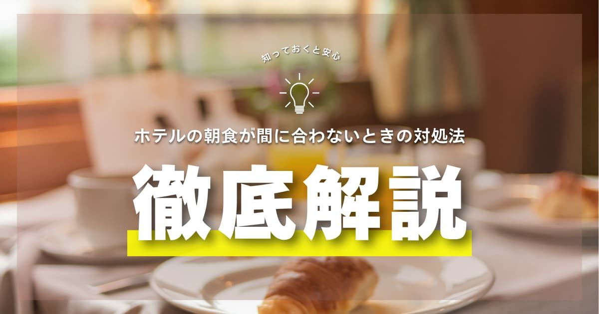ホテル朝食に間に合わない時の対処法5選｜返金やランチ振替はできる？
