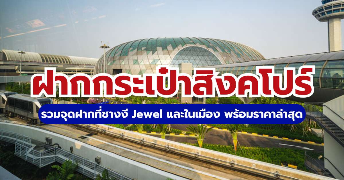 ฝากกระเป๋าสิงคโปร์ 2569: รวมจุดรับฝาก ราคาถูกทั่วเกาะ (อัปเดตล่าสุด) | Trip.com