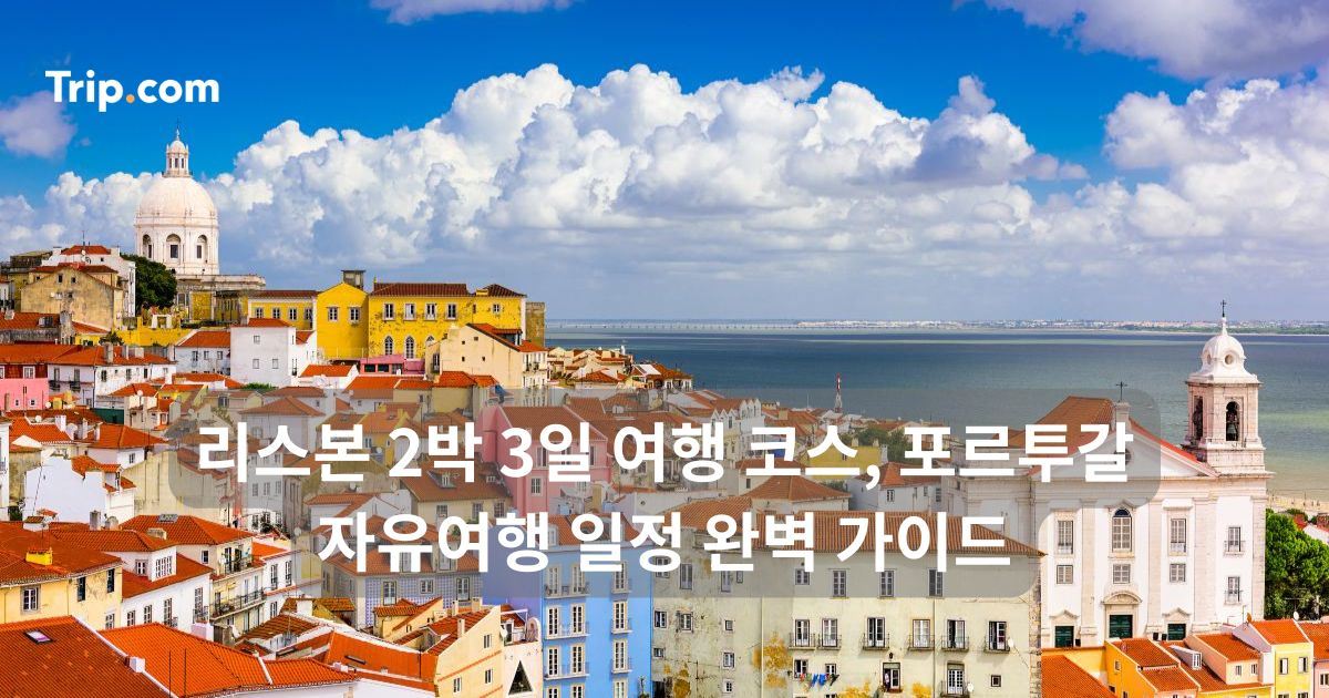 리스본 2박 3일 여행 코스, 포르투갈 자유여행 일정 완벽 가이드