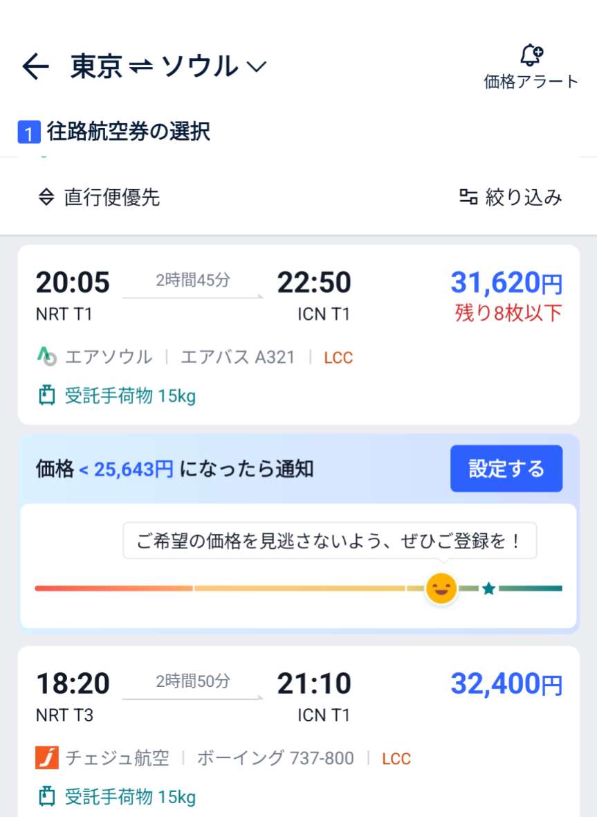 Trip.comの価格アラート