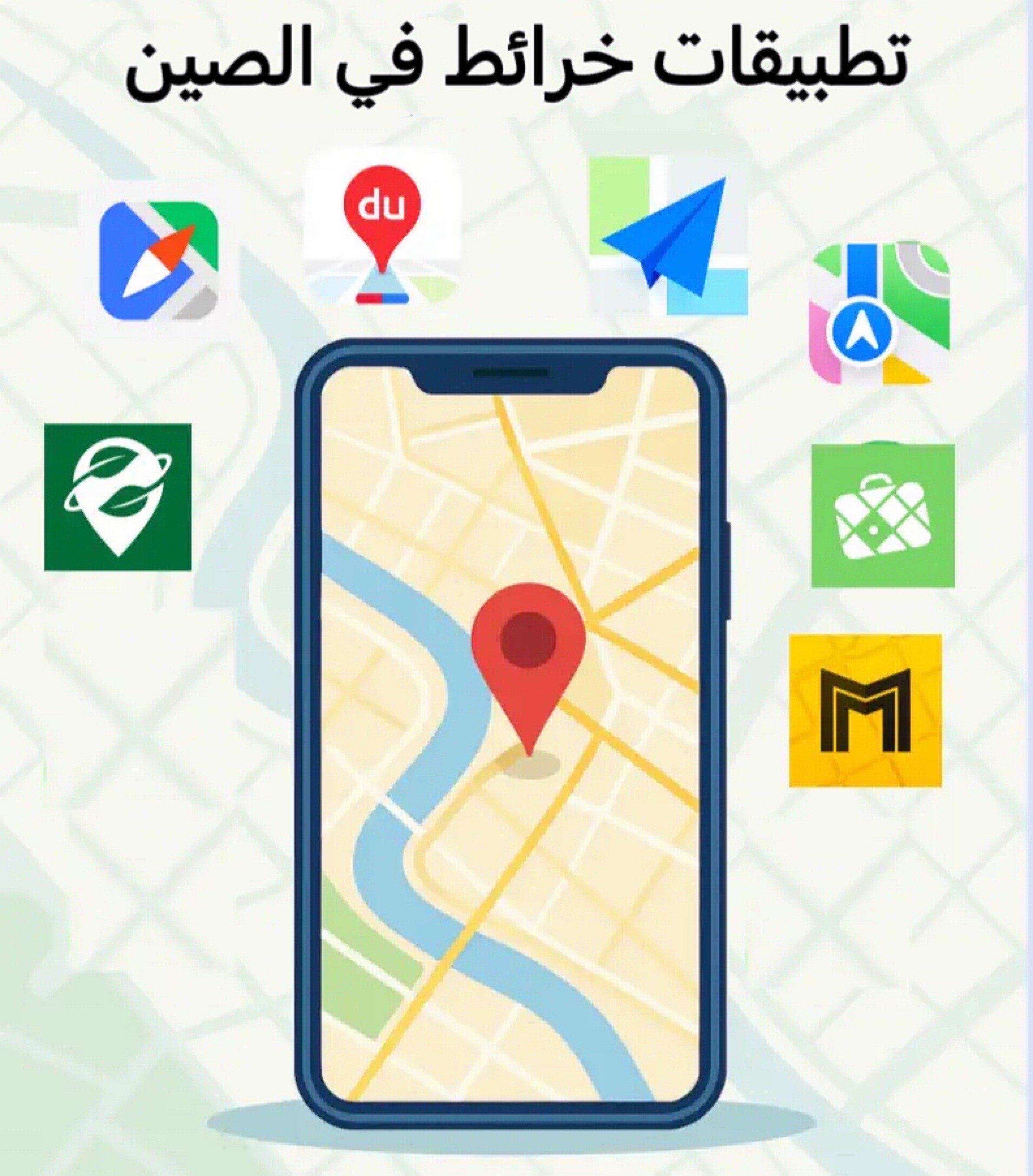 وش أفضل تطبيق خرائط تستخدمه في الصين؟