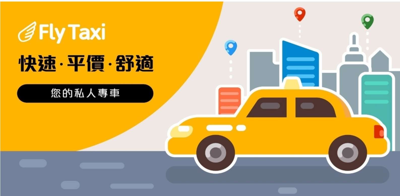 FlyTaxi (飛的)