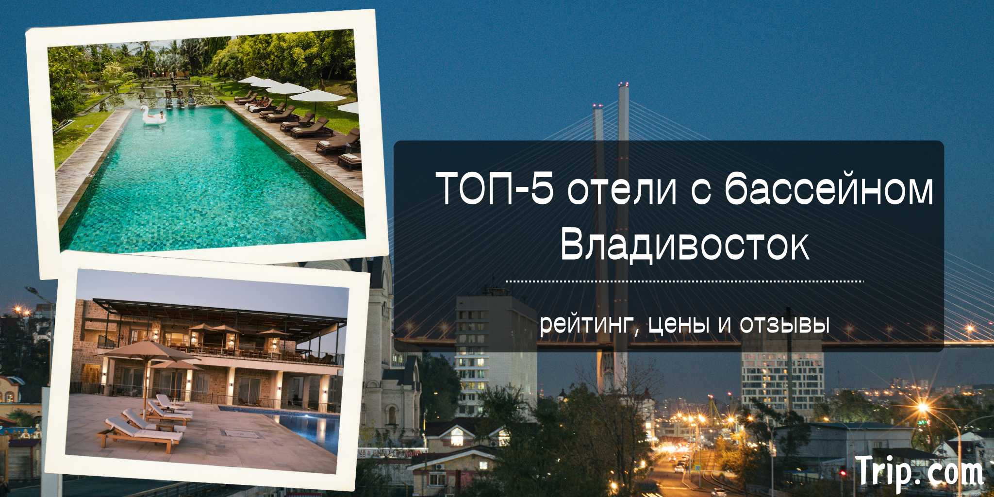ТОП-5 отели с бассейном Владивосток | Trip.com