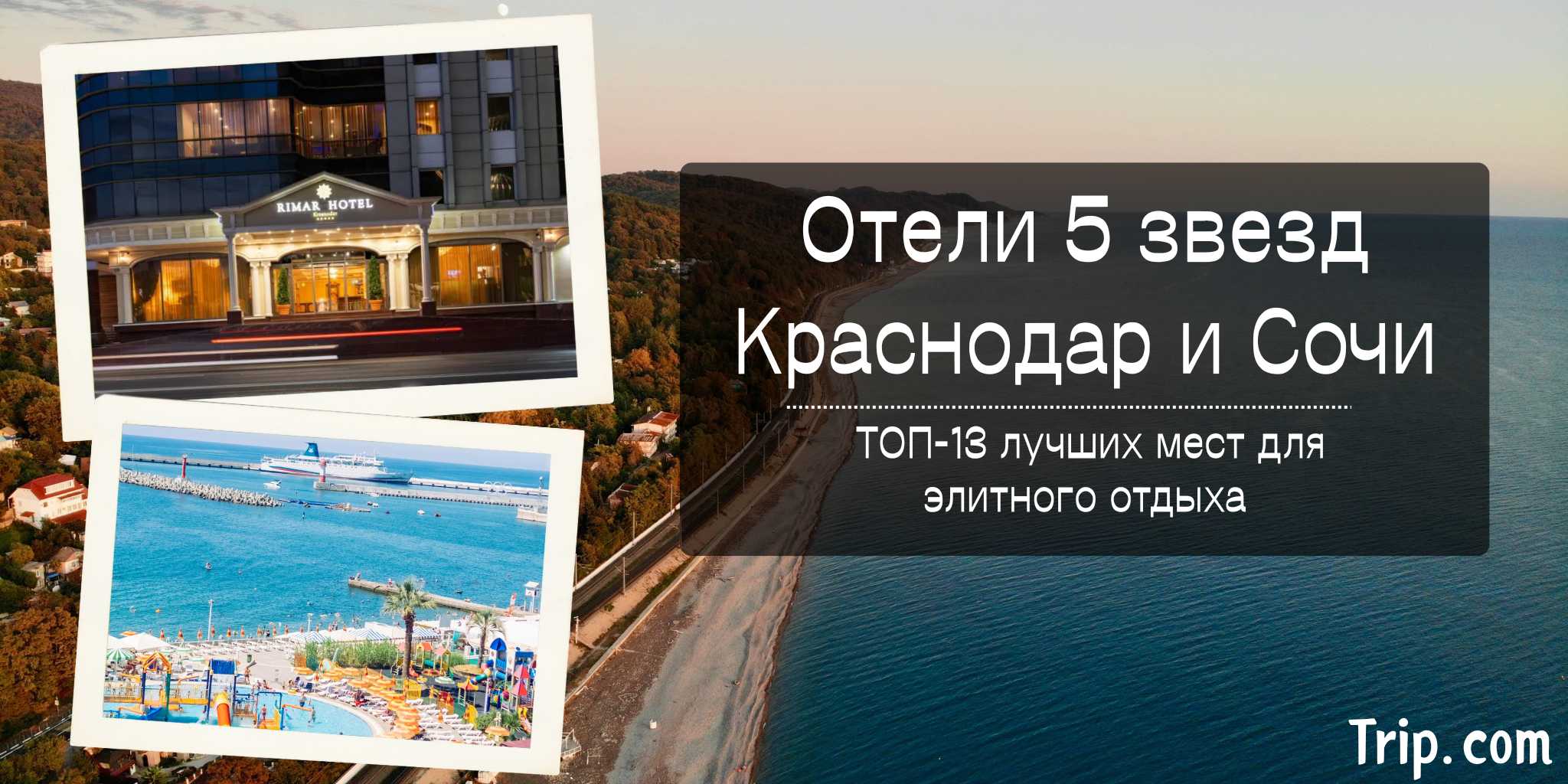 Отели 5 звезд Краснодар и Сочи 2025: Цены и гид | Trip.com