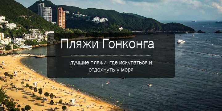 Лучшие пляжи Гонконга 2026: полный гид по отдыху | Trip.com