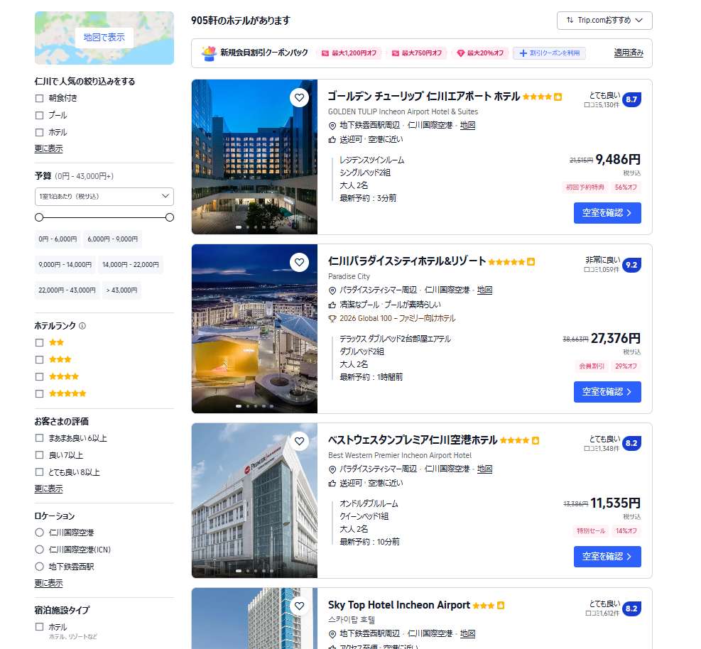 仁川のホテルをお得に予約するならTrip.comがおすすめ