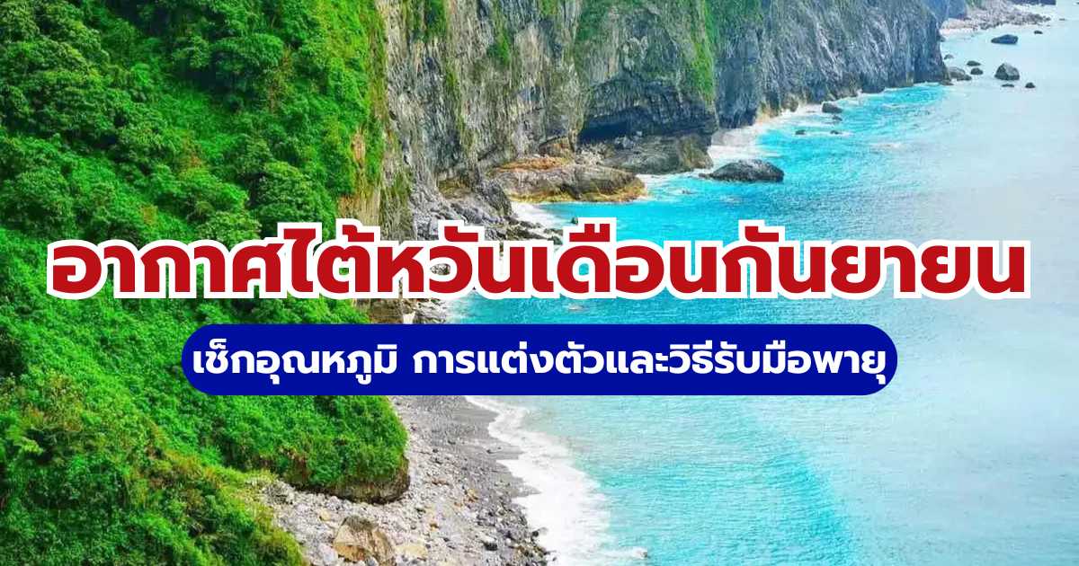 อากาศไต้หวันเดือนกันยายน