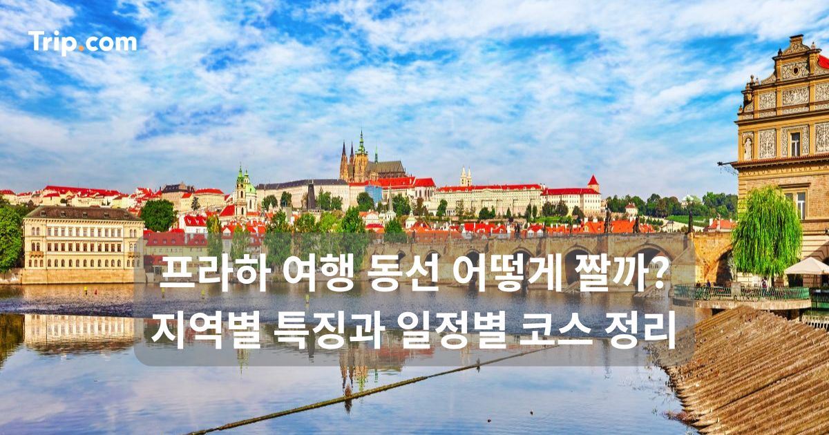 프라하 여행 동선 어떻게 짤까? 지역별 특징과 일정별 코스 정리