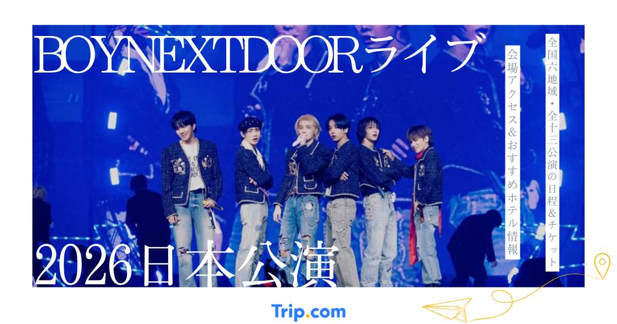 BOYNEXTDOORライブ2026｜日本公演13公演の日程・チケット・アクセス・ホテル情報
