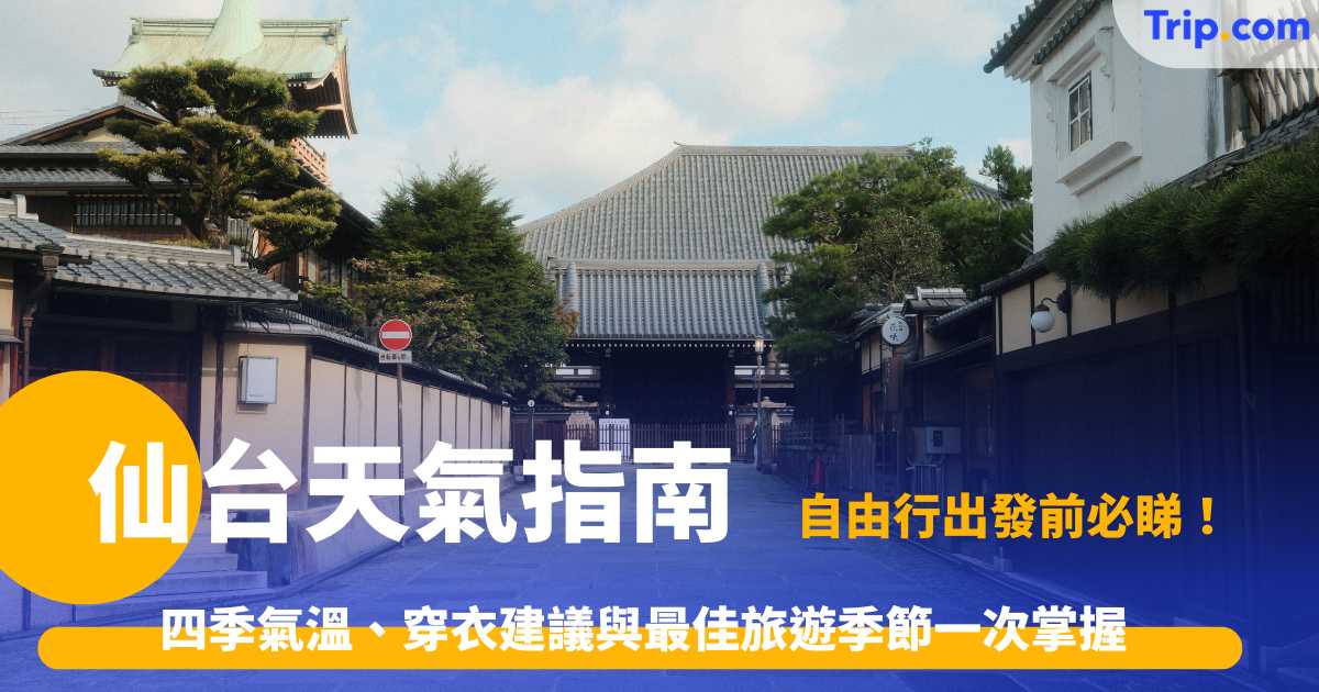 仙台天氣指南2026: 四季氣溫、穿衣建議與最佳旅遊季節一次掌握 | Trip.com