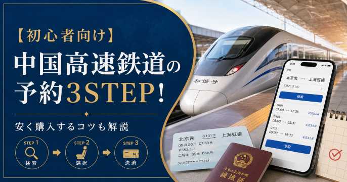 初心者向け】中国高速鉄道の予約3STEP！安く購入できるヒントを把握
