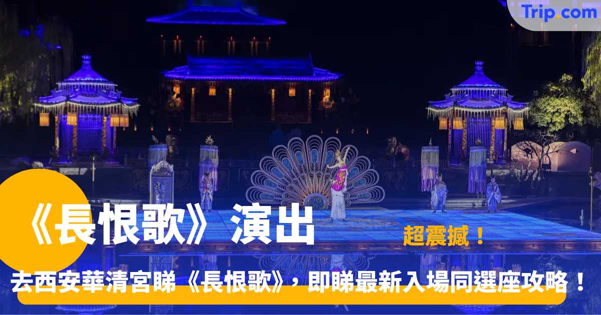 《長恨歌》演出購票攻略 | 西安華清宮入場與座位指南 | Trip.com